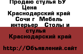 Продаю стулья БУ › Цена ­ 1 800 - Краснодарский край, Сочи г. Мебель, интерьер » Столы и стулья   . Краснодарский край